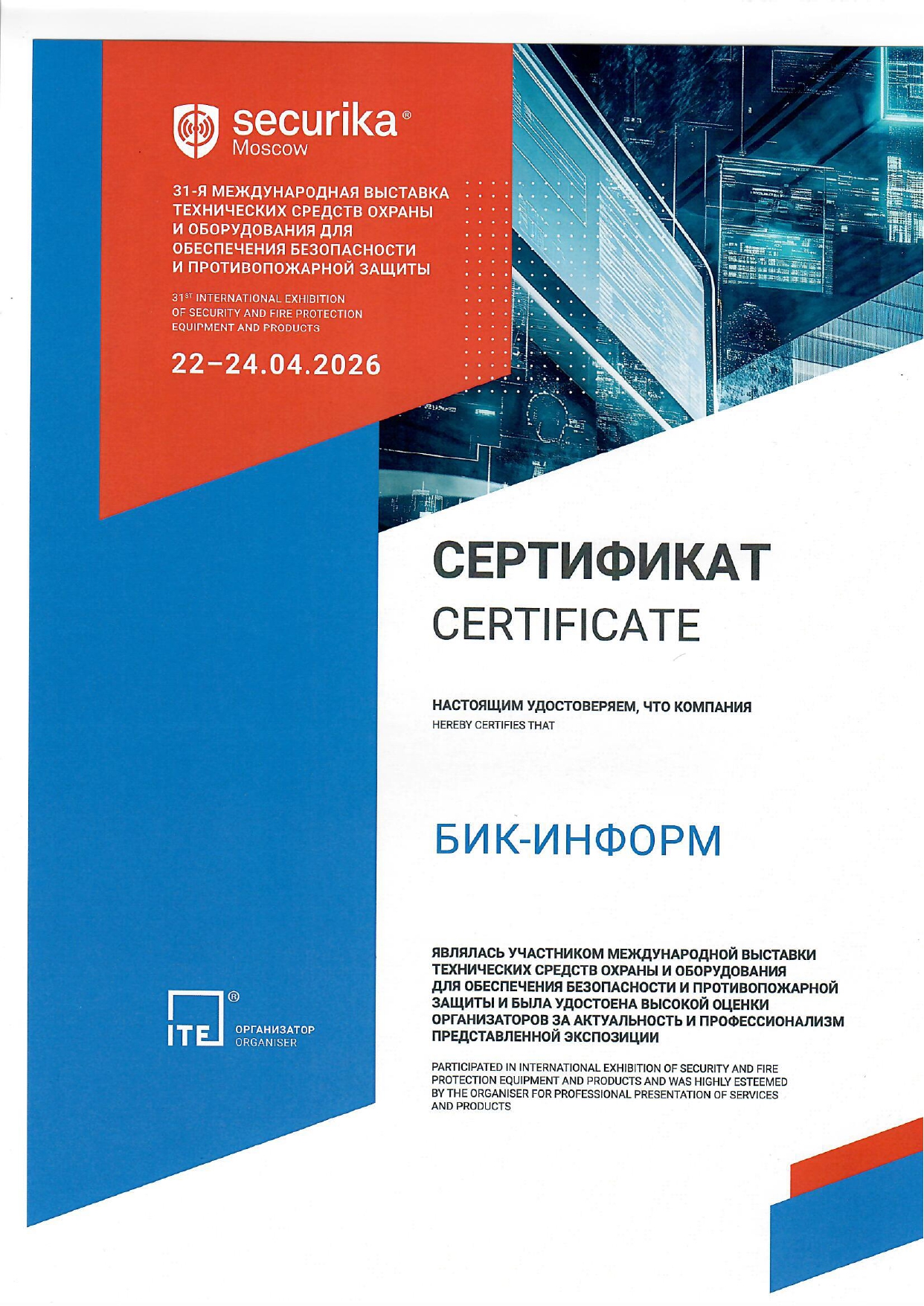 Сертификат Securika-2026