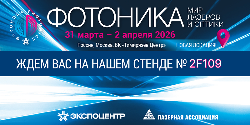 Фотоника- 2026