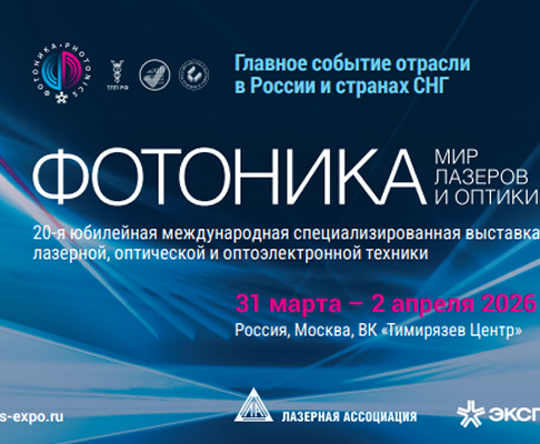 «БИК-Информ» на выставке «ФОТОНИКА – 2026»