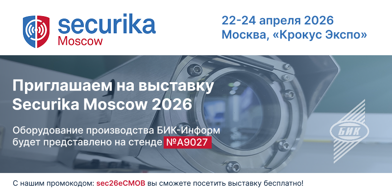 БИК-Информ» — участник выставки Securika-2026