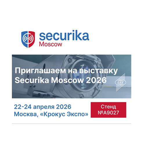 «БИК-Информ» — участник выставки Securika-2026