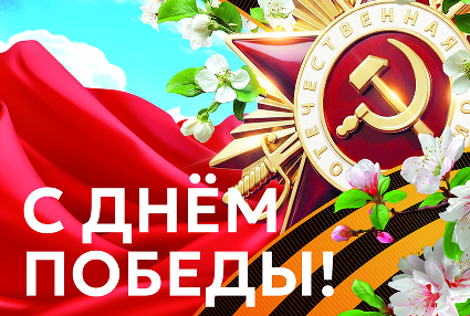 С праздником Великой Победы!