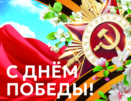 С праздником Великой Победы!