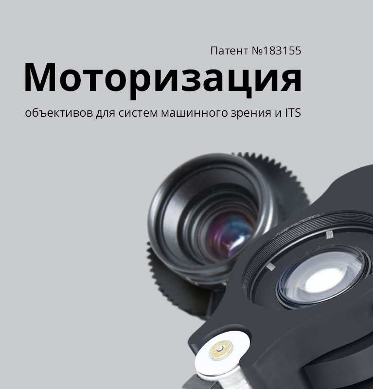 Моторизация объективов для систем машинного зрения и ITS