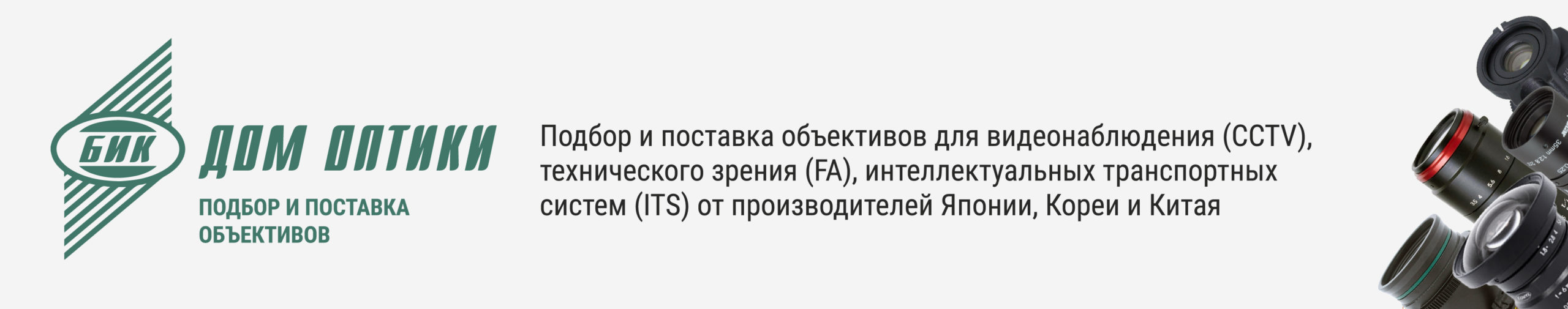 Объективы для видеонаблюдения и машинного зрения